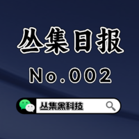 丛集日报 No.02 干货分享 打破信息差 拒绝做韭菜