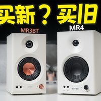 【监听音箱对比】能否降维打击MR4？漫步者MR3BT桌面音响