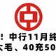 中国银行活动 篇三十六：粗暴！中行11月纯送钱，50元大毛、40充50元话费、8杯8.9元瑞幸