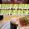 寿司郎秋季菜单测评