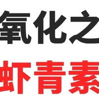 虾青素，让你年轻十岁！科学家的秘密武器