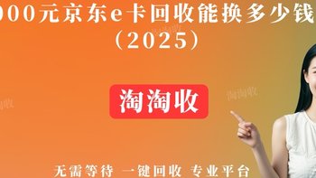 1000元京东e卡回收能换多少钱？（2025）