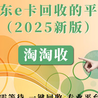 京东e卡回收的平台(2025新版)