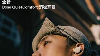 Bose QuietComfort 消噪耳塞（新一代小鲨）- 经典黑：蓝牙QC降噪耳机的极致体验