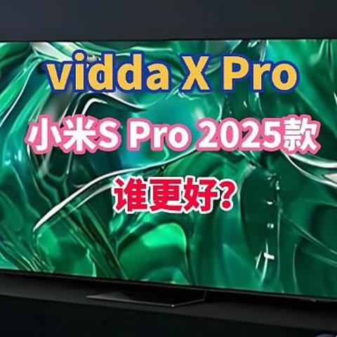 65英寸电视，Vidda 发现X Pro和小米S Pro 2025款谁好？详细参数对比