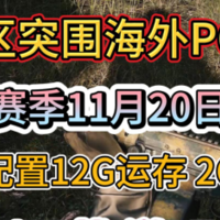 《暗区突围海外PC版》第一赛季11月20日开启，最低配置12G运存 2G显存,注册/下载游玩教程