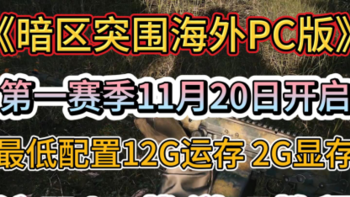 《暗区突围海外PC版》第一赛季11月20日开启，最低配置12G运存 2G显存,注册/下载游玩教程