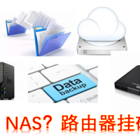 个人数据管理，用网盘、NAS、还是路由器挂硬盘？