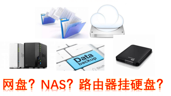 个人数据管理，用网盘、NAS、还是路由器挂硬盘？