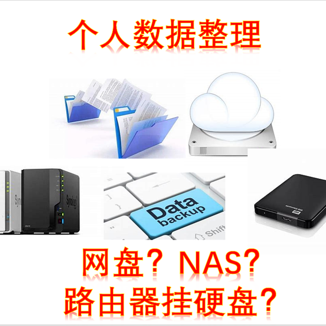 个人数据管理，用网盘、NAS、还是路由器挂硬盘？