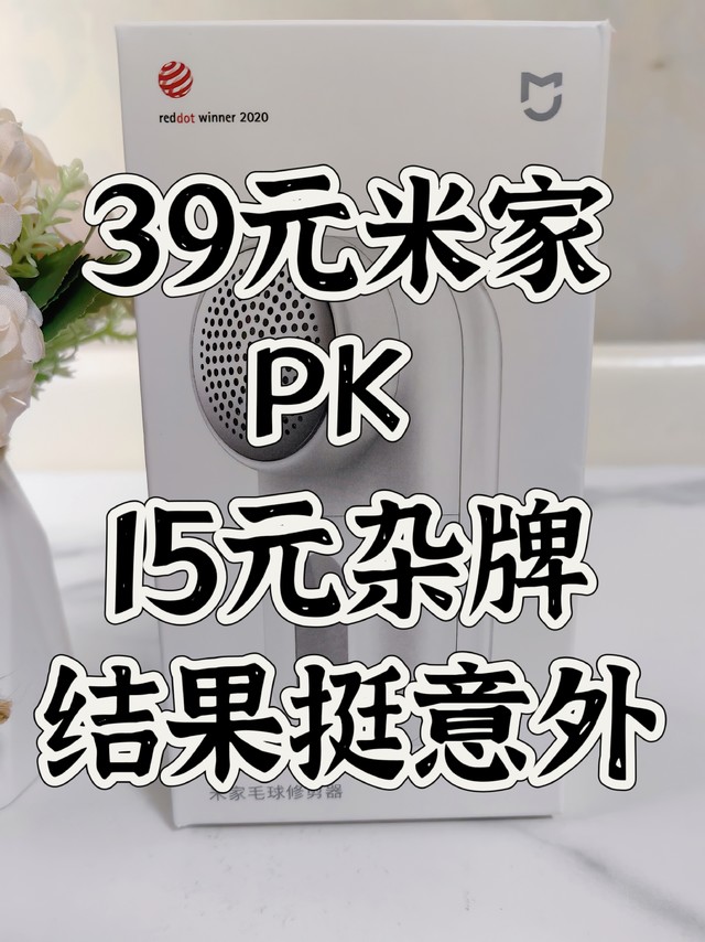 品牌VS实惠？39元米家PK 15元杂牌毛球修剪器，结果挺意外！