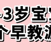 1-3岁宝宝早教的32种玩法❗️越玩越聪明✅