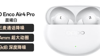 专属季‖价格亲民的OPPO Enco Air4 Pro