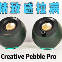 USB小音箱也能这么强！创新Pebble Pro国行首测