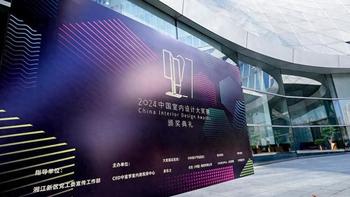 见证荣耀！多乐士总冠名2024中国室内设计大奖赛颁奖典礼圆满落幕