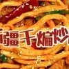 新疆干煸炒面：在家享受的辣味与麻味交融