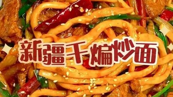 新疆干煸炒面：在家享受的辣味与麻味交融