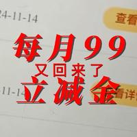 每月99元立减金又回来了