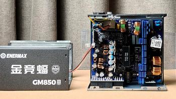 兼顾功率、用料、性价比 - 安耐美金竞蝠GM850W ATX3.1电源拆解评测