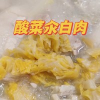 美食菜谱——酸菜汆白肉