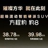 国货旗舰来了！比亚迪华为联合发布方程豹 豹8上市，售价 37.98万元起