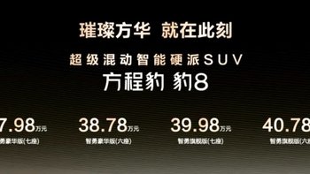 国货旗舰来了！比亚迪华为联合发布方程豹 豹8上市，售价 37.98万元起