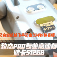 致态PRO专业高速存储卡512GB新体验