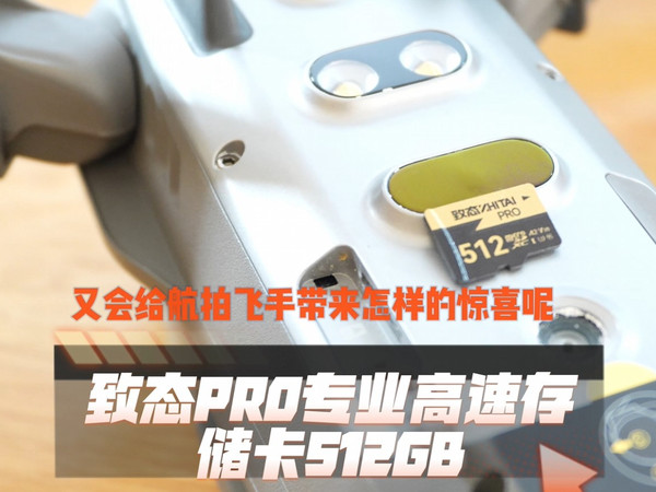 致态PRO专业高速存储卡512GB新体验