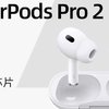 1153的Air pods pro 2安全下车