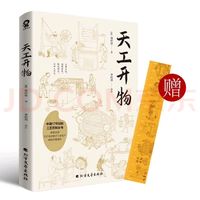 民俗大观：《天工开物》文白对照全注全译版，带你领略古人智慧！