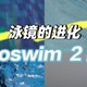 泳镜的进化，Holoswim 2 pro头显智能泳镜