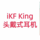  iKF King头戴式耳机，必须安利给打工人的头戴式耳机