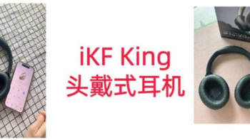  iKF King头戴式耳机，必须安利给打工人的头戴式耳机