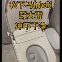 松下智能马桶V8i，踩大雷，冲不干净！