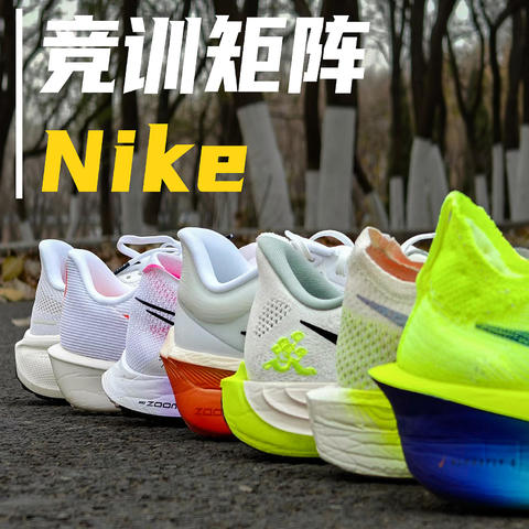 矩阵｜Nike竞训跑鞋矩阵