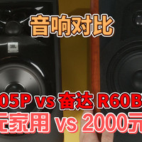 JBL305Pvs奋达R60BTPRO音响对比300vs2000元