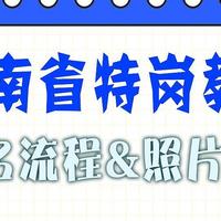 河南特岗教师报名流程及免冠照片电子版制作要求