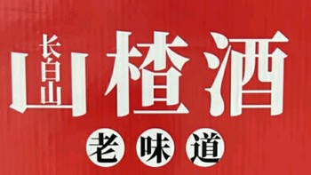 长白山山楂果酒：岁月沉淀的东北佳酿