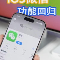 iOS微信更新，这项超好用的功能终于回归了！