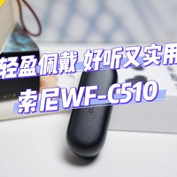 轻盈佩戴，好听又实用｜索尼WF-C510真无线耳机体验