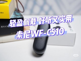 轻盈佩戴，好听又实用｜索尼WF-C510真无线耳机体验