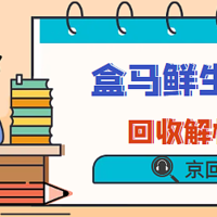 2025年盒马鲜生卡回收的价格、流程与方法解析！