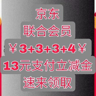 3+3+3+4，每月13元京东支付立减金你领取了吗？