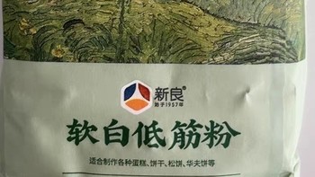 新良大师软白低筋面粉：烘焙之家的秘密武器