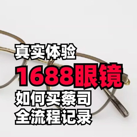 真实体验！1688买蔡司眼镜，便宜的价格买一副很“贵”的眼镜