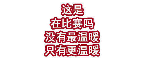 这是在比赛吗？没有最温暖，只有更温暖！