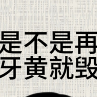 牙不白的有救了，黄牙妹的逆袭！