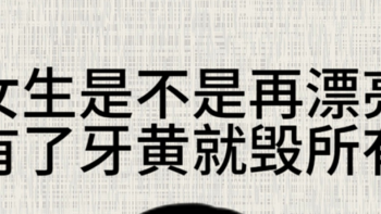 牙不白的有救了，黄牙妹的逆袭！