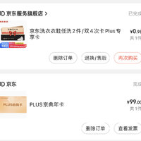 梳理梳理官方买京东plus年卡  6次标准洗车或者8次衣鞋任洗的思路