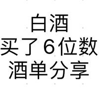 白酒，买了6位数：哪些值得买的，酒单分享